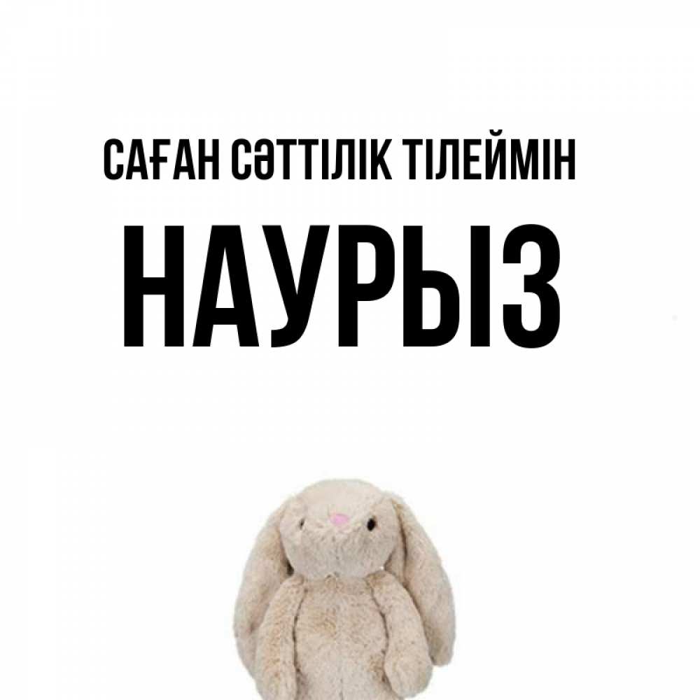 Күн сайын ашық хат с именем, НАУРЫЗ Саған сәттілік тілеймін сайт создаватель открыток Онлайн тегін жүктеп алу тілектері бар керемет карта 