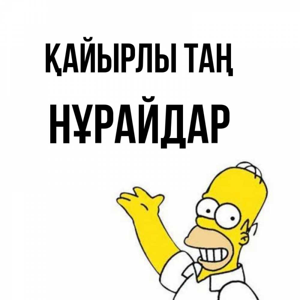 Күн сайын ашық хат с именем, НҰРАЙДАР Қайырлы таң открытки с пожеланиями Онлайн тегін жүктеп алу тілектері бар керемет карта 