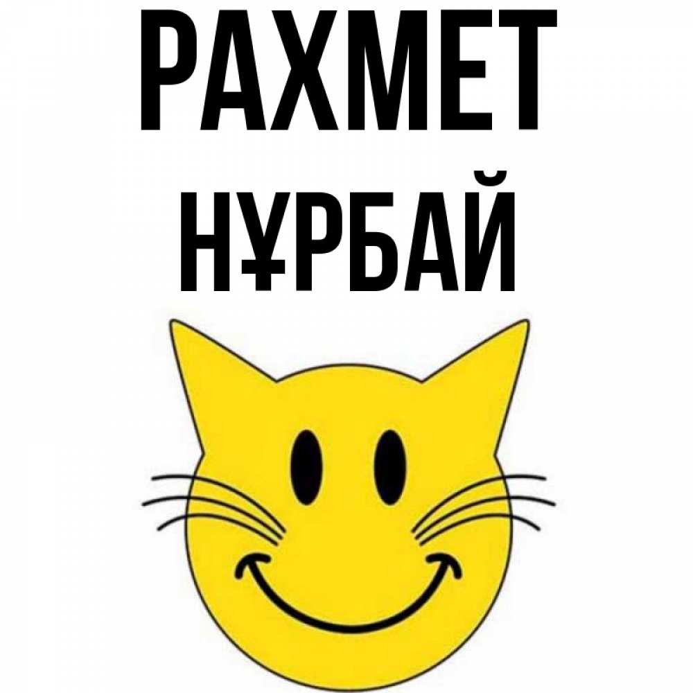 Күн сайын ашық хат с именем, НҰРБАЙ рахмет улыбающийся смайл кот Онлайн тегін жүктеп алу тілектері бар керемет карта 