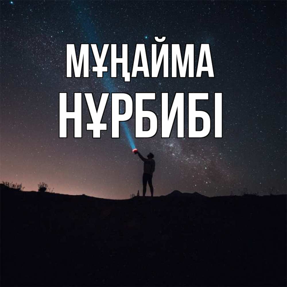 Күн сайын ашық хат с именем, НҰРБИБІ Мұңайма луч света и млечный путь Онлайн тегін жүктеп алу тілектері бар керемет карта 