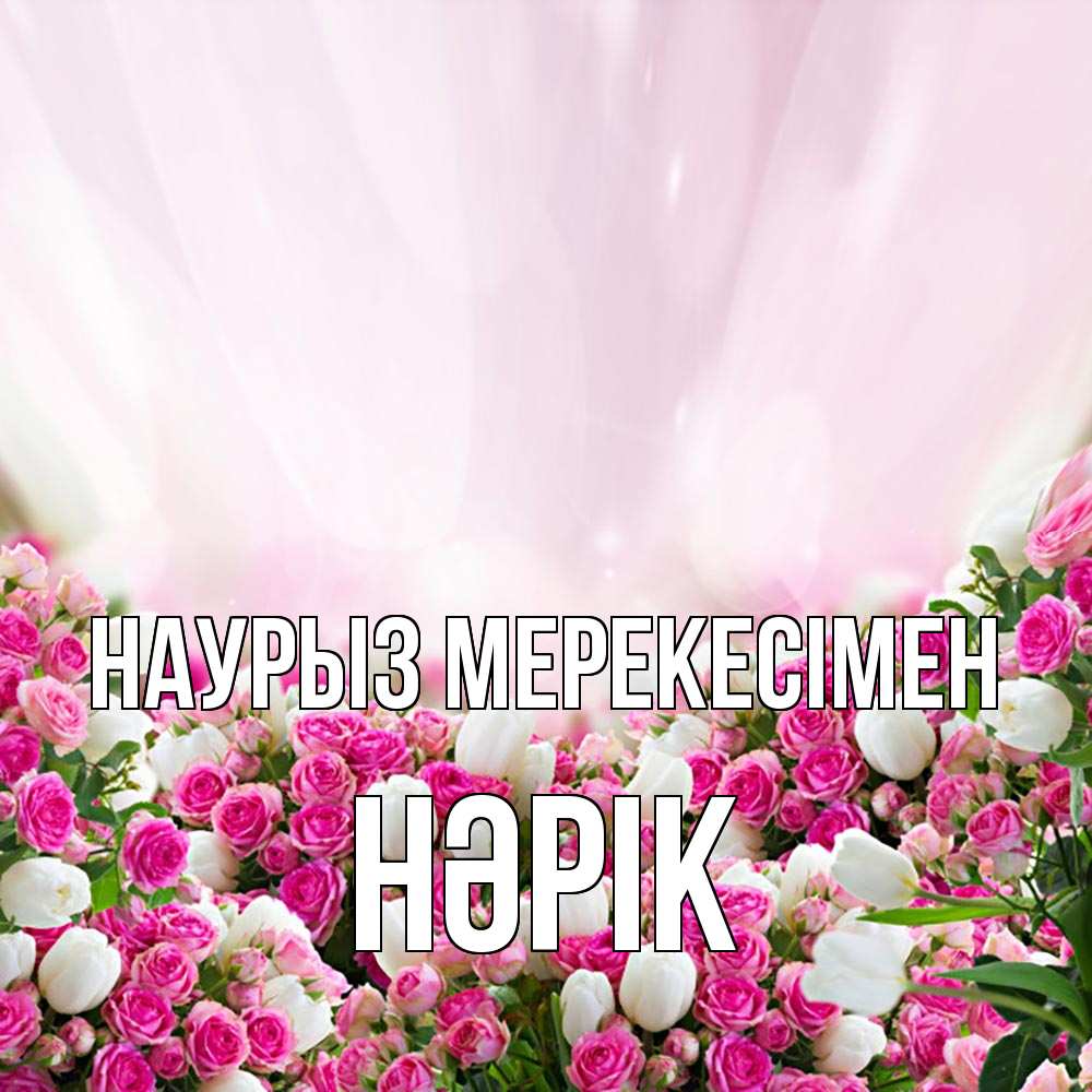 Күн сайын ашық хат с именем, НӘРІК Наурыз мерекесімен под снегом Онлайн тегін жүктеп алу тілектері бар керемет карта 