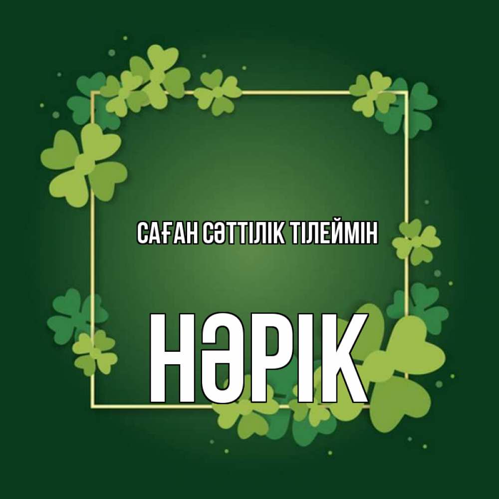 Күн сайын ашық хат с именем, НӘРІК Саған сәттілік тілеймін квадратная рамка 3 Онлайн тегін жүктеп алу тілектері бар керемет карта 