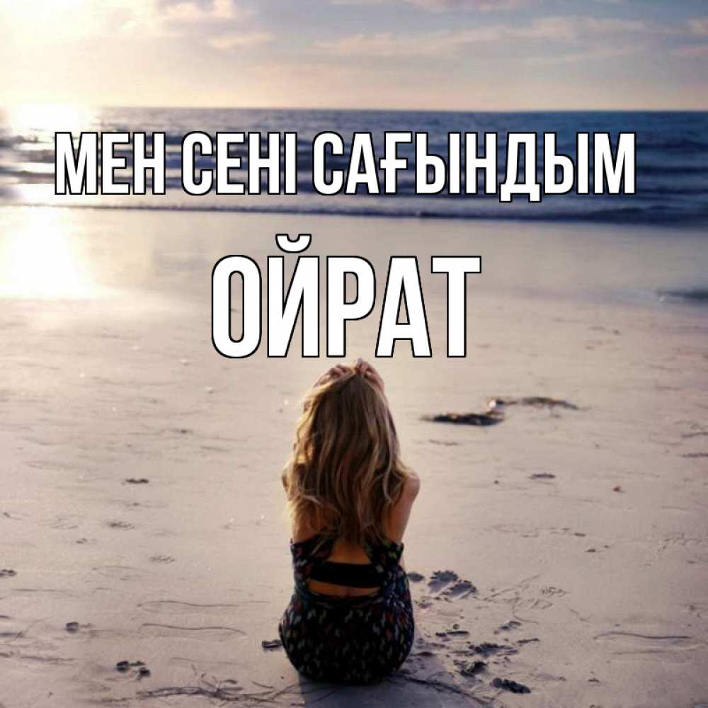 Күн сайын ашық хат с именем, ОЙРАТ Мен сені сағындым тебя 1 Онлайн тегін жүктеп алу тілектері бар керемет карта 