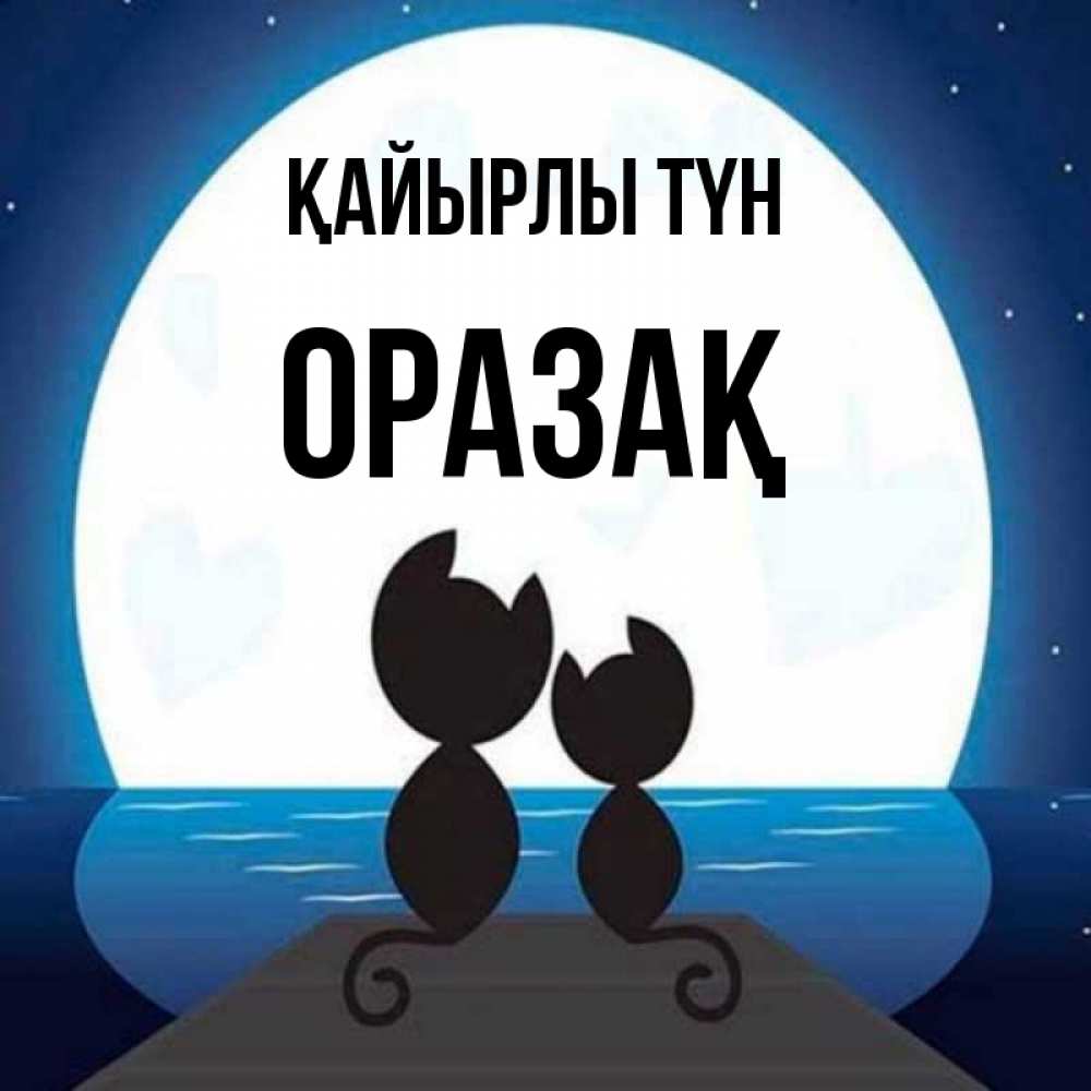 Күн сайын ашық хат с именем, ОРАЗАҚ Қайырлы түн луна море мост Онлайн тегін жүктеп алу тілектері бар керемет карта 