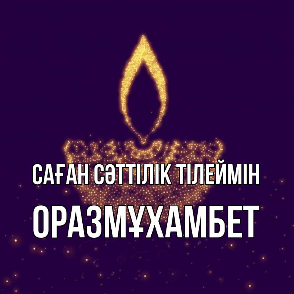 Күн сайын ашық хат с именем, ОРАЗМҰХАМБЕТ Саған сәттілік тілеймін пусть повезет 2 Онлайн тегін жүктеп алу тілектері бар керемет карта 