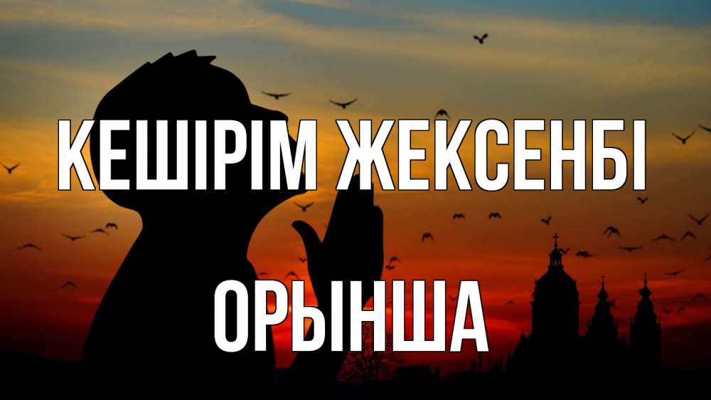 Күн сайын ашық хат с именем, ОРЫНША Кешірім жексенбі прошу прощения Онлайн тегін жүктеп алу тілектері бар керемет карта 