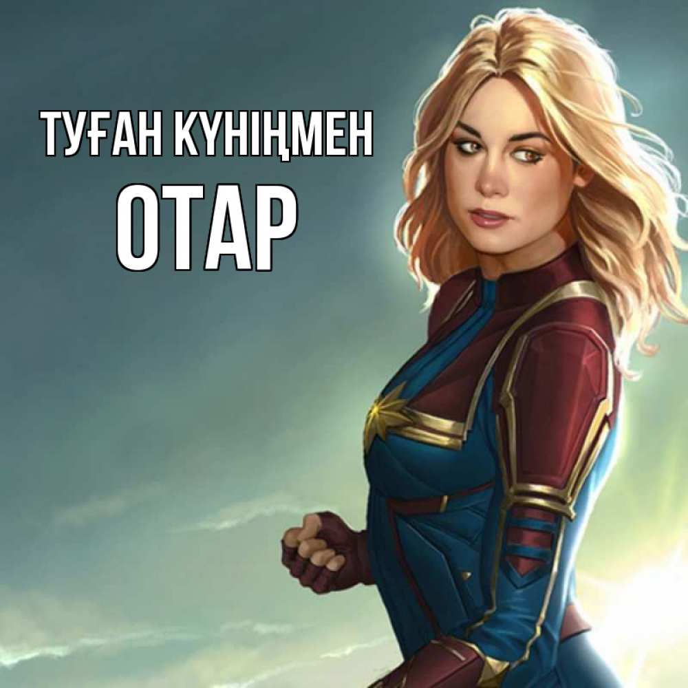 Күн сайын ашық хат с именем, ОТАР Туған күніңмен холод жара Онлайн тегін жүктеп алу тілектері бар керемет карта 