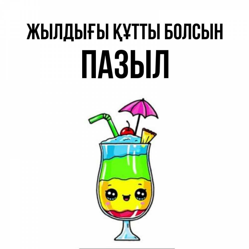 Күн сайын ашық хат с именем, ПАЗЫЛ Жылдығы құтты болсын с зонтиком Онлайн тегін жүктеп алу тілектері бар керемет карта 