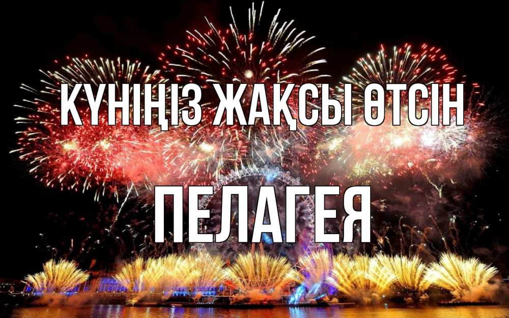 Күн сайын ашық хат с именем, Пелагея Күніңіз жақсы өтсін Фейрверг 2 Онлайн тегін жүктеп алу тілектері бар керемет карта 