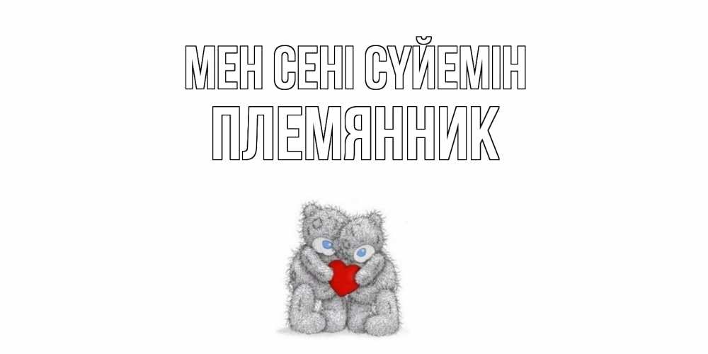 Күн сайын ашық хат с именем, Племянник Мен сені сүйемін мишки, сердце Онлайн тегін жүктеп алу тілектері бар керемет карта 