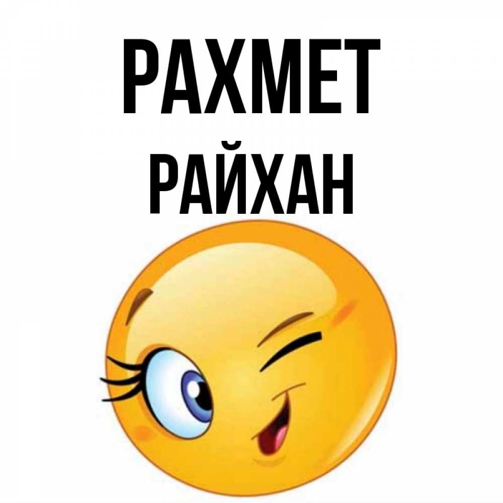Күн сайын ашық хат с именем, РАЙХАН рахмет открытка с подмигивающим смайлом Онлайн тегін жүктеп алу тілектері бар керемет карта 