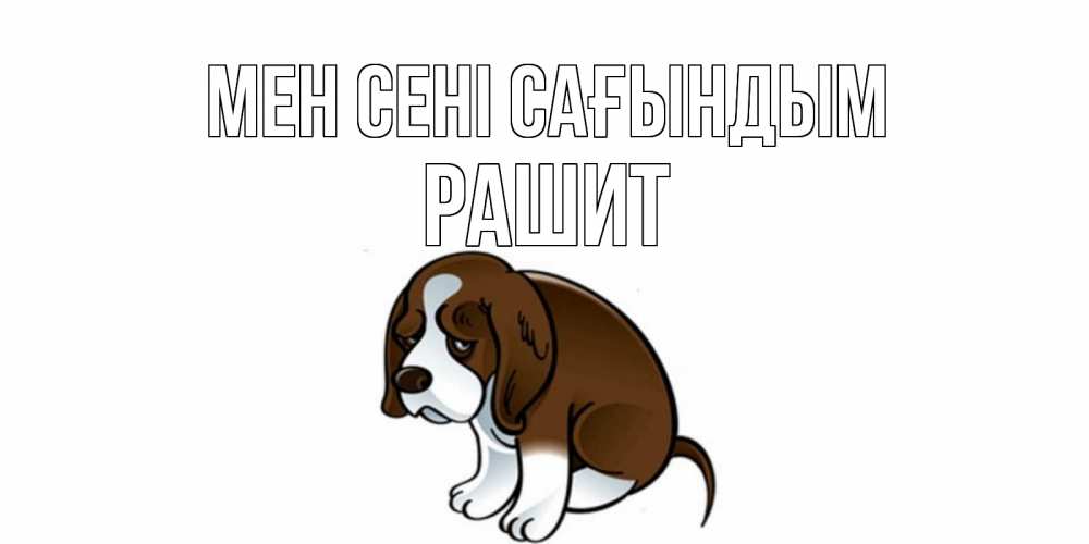 Күн сайын ашық хат с именем, РАШИТ Мен сені сағындым я по тебе скучаю с щенком Онлайн тегін жүктеп алу тілектері бар керемет карта 