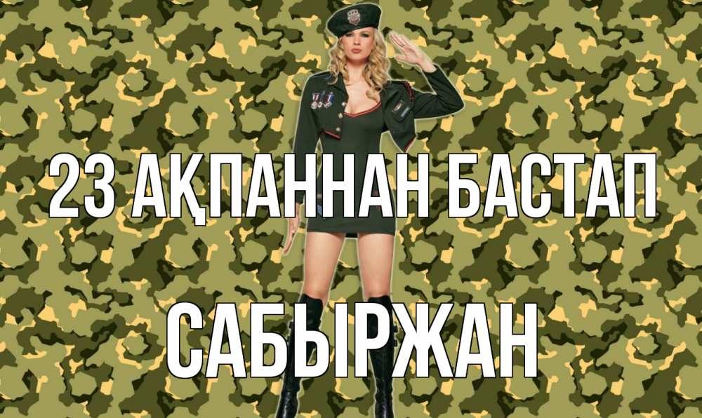 Күн сайын ашық хат с именем, САБЫРЖАН 23 ақпаннан бастап 23 февраля Онлайн тегін жүктеп алу тілектері бар керемет карта 