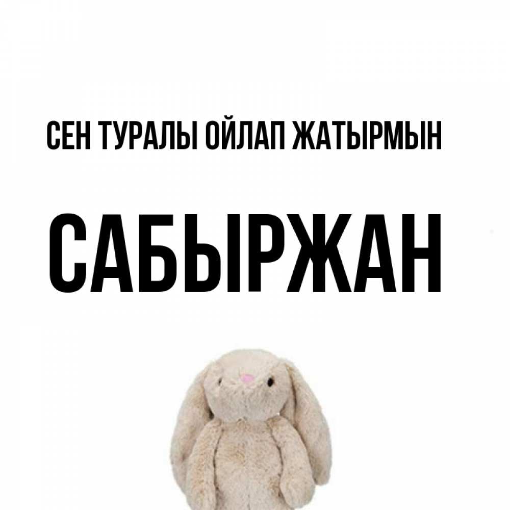 Күн сайын ашық хат с именем, САБЫРЖАН Сен туралы ойлап жатырмын открытки с текстами и подписями Онлайн тегін жүктеп алу тілектері бар керемет карта 