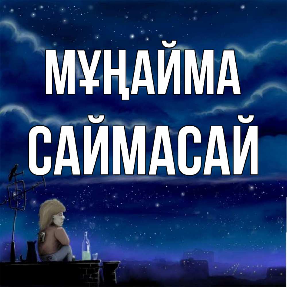 Күн сайын ашық хат с именем, САЙМАСАЙ Мұңайма город с крыши Онлайн тегін жүктеп алу тілектері бар керемет карта 