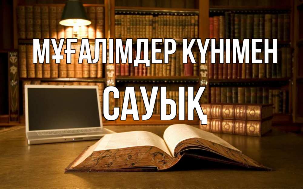 Күн сайын ашық хат с именем, САУЫҚ Мұғалімдер күнімен с днем учителя Онлайн тегін жүктеп алу тілектері бар керемет карта 
