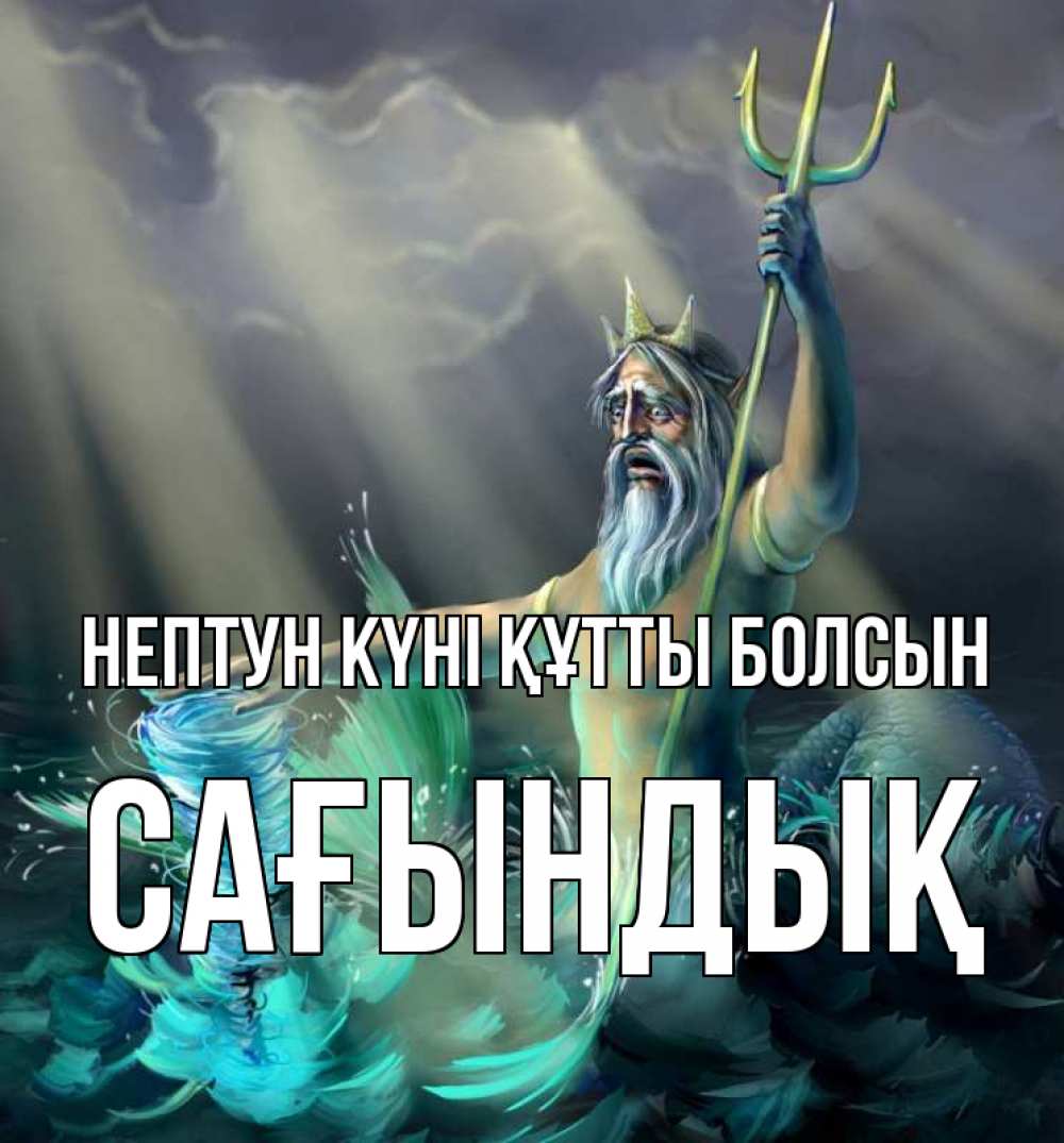 Күн сайын ашық хат с именем, САҒЫНДЫҚ нептун күні құтты болсын с днем Нептуна Онлайн тегін жүктеп алу тілектері бар керемет карта 