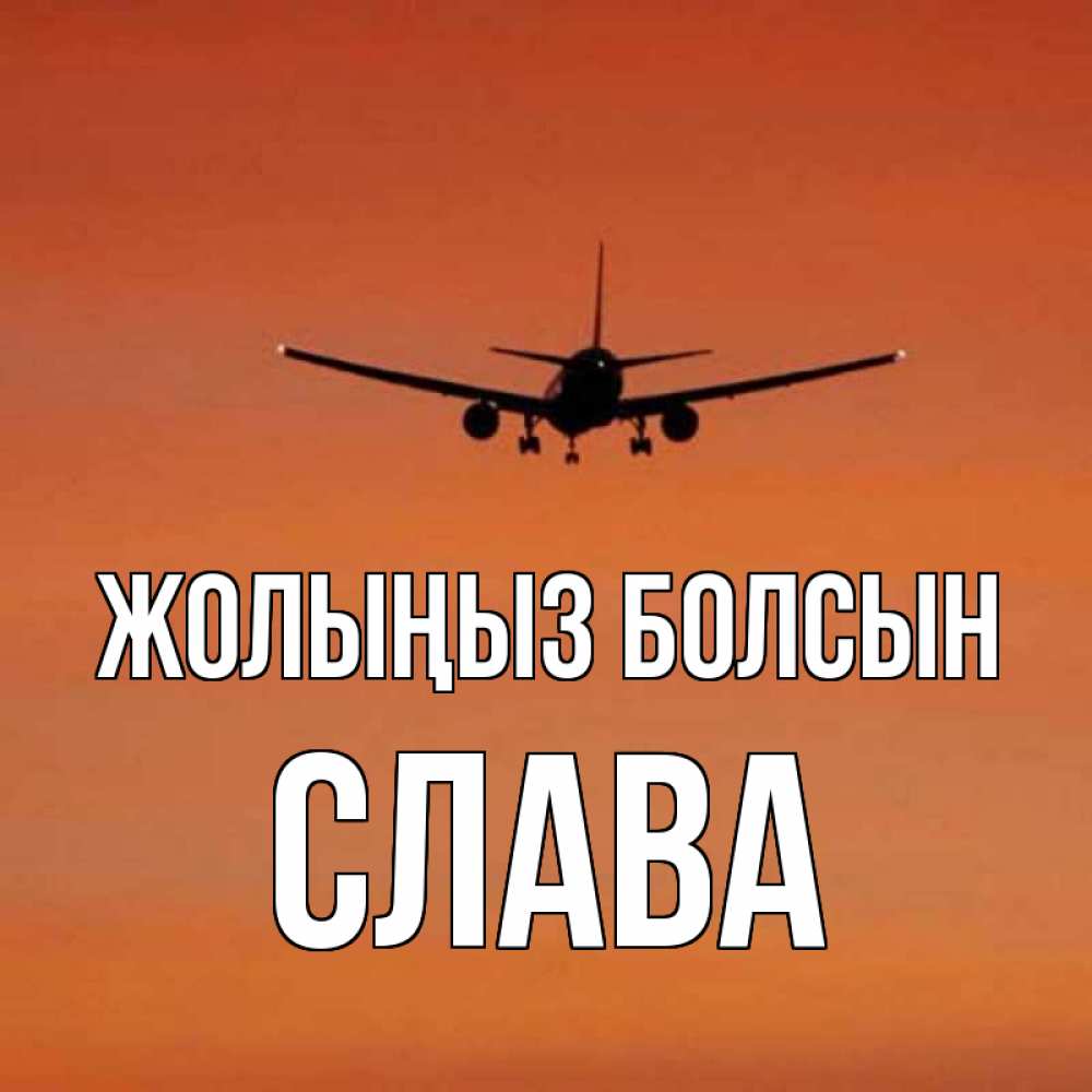 Күн сайын ашық хат с именем, Слава Жолыңыз болсын силуэт самолета Онлайн тегін жүктеп алу тілектері бар керемет карта 