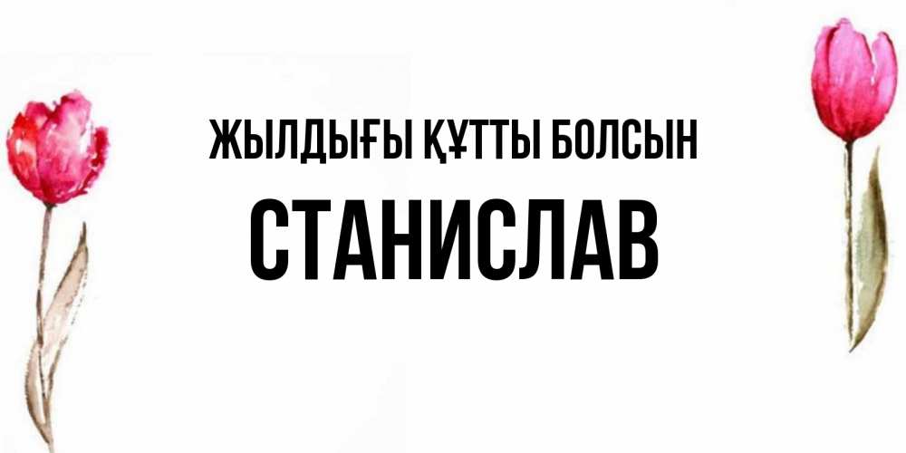 Күн сайын ашық хат с именем, Станислав Жылдығы құтты болсын открытки акварелью с цветами Онлайн тегін жүктеп алу тілектері бар керемет карта 