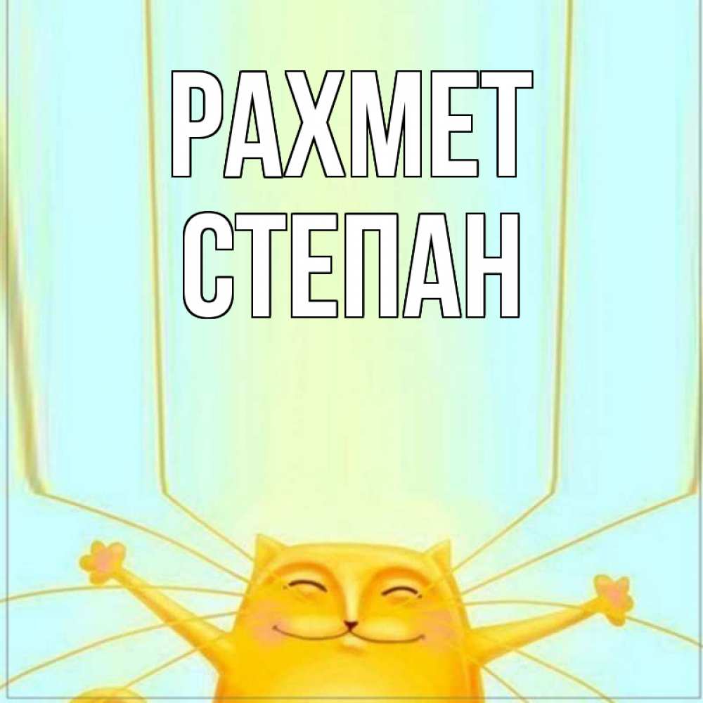 Күн сайын ашық хат с именем, Степан рахмет кот с усами благодарит Онлайн тегін жүктеп алу тілектері бар керемет карта 