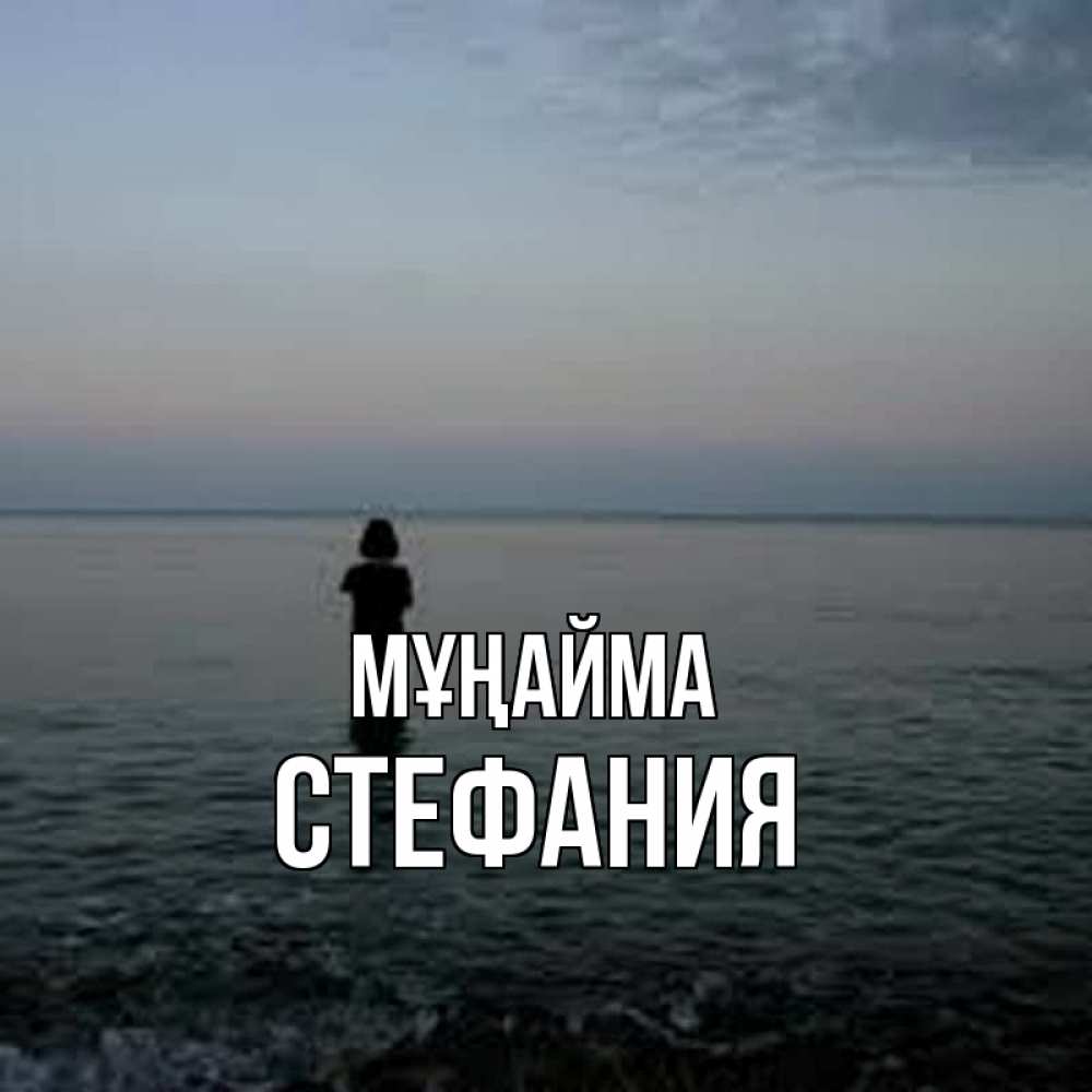 Күн сайын ашық хат с именем, Стефания Мұңайма девушка Онлайн тегін жүктеп алу тілектері бар керемет карта 