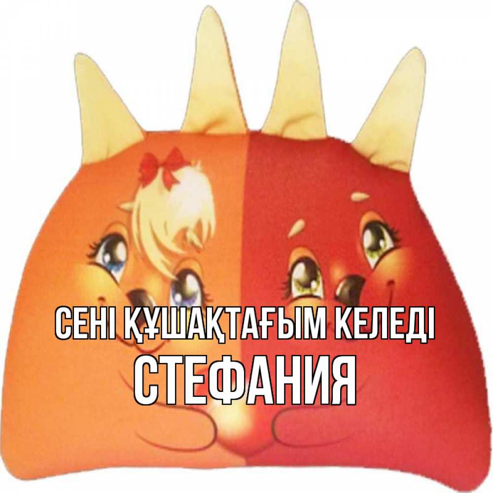 Күн сайын ашық хат с именем, Стефания сені құшақтағым келеді в общем эти двое одно целое Онлайн тегін жүктеп алу тілектері бар керемет карта 