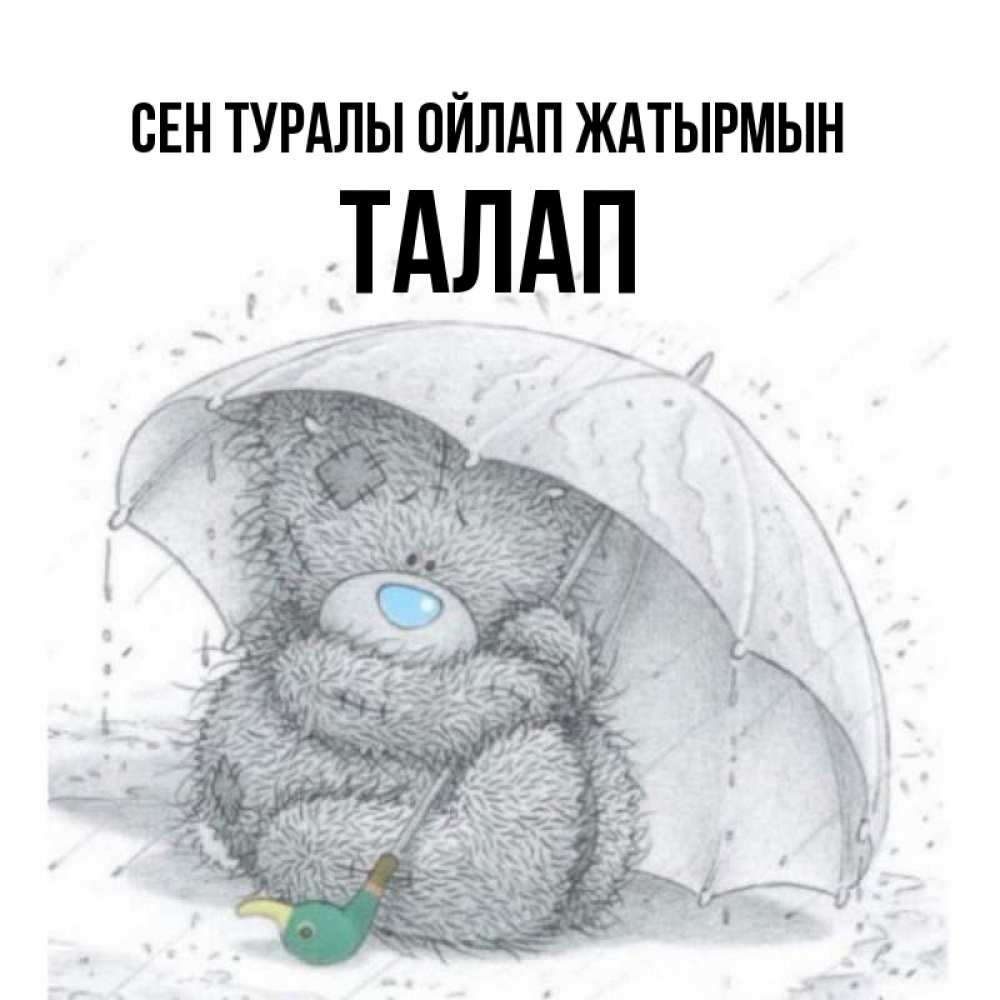 Күн сайын ашық хат с именем, ТАЛАП Сен туралы ойлап жатырмын весеннее или осеннее настроение Онлайн тегін жүктеп алу тілектері бар керемет карта 