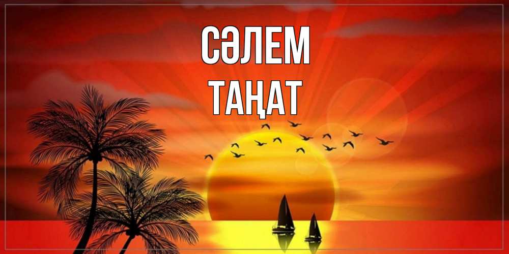 Күн сайын ашық хат с именем, ТАҢАТ Сәлем привет Онлайн тегін жүктеп алу тілектері бар керемет карта 