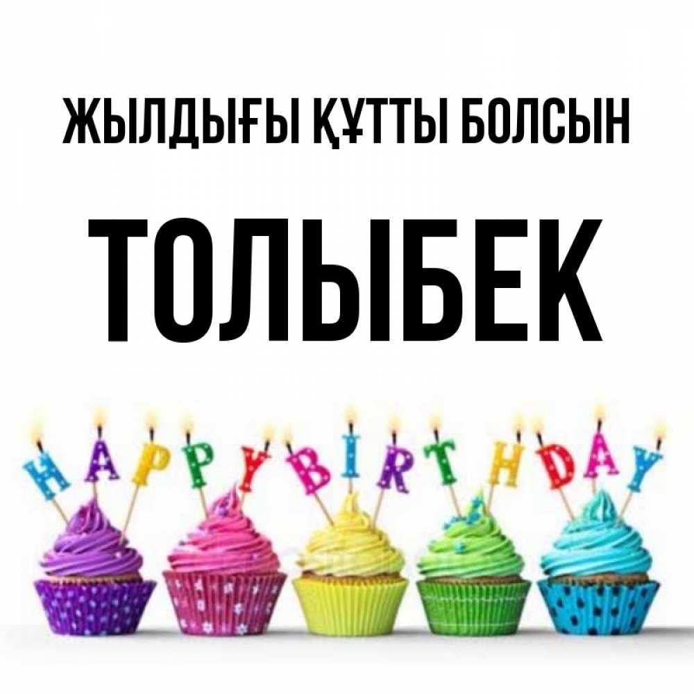 Күн сайын ашық хат с именем, ТОЛЫБЕК Жылдығы құтты болсын открытка ко дню рождения с разноцветными вкусняшками Онлайн тегін жүктеп алу тілектері бар керемет карта 