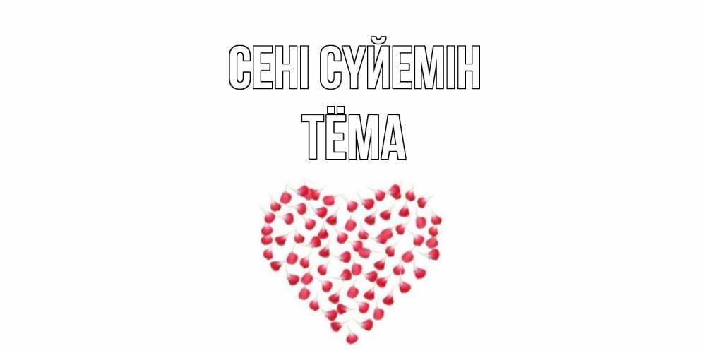 Күн сайын ашық хат с именем, Тёма Сені сүйемін сердце Онлайн тегін жүктеп алу тілектері бар керемет карта 