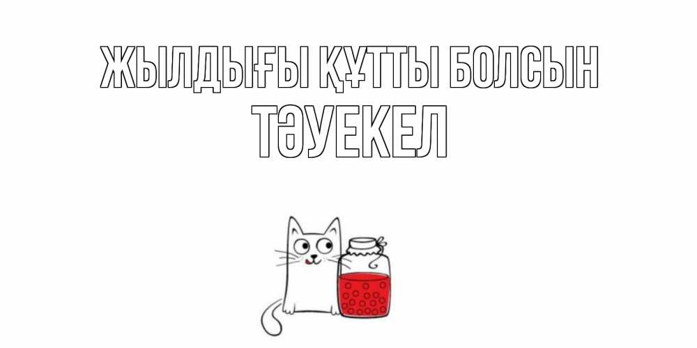 Күн сайын ашық хат с именем, ТӘУЕКЕЛ Жылдығы құтты болсын кот, варенье Онлайн тегін жүктеп алу тілектері бар керемет карта 