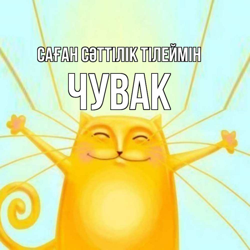 Күн сайын ашық хат с именем, Чувак Саған сәттілік тілеймін пусть придет к тебе удача Онлайн тегін жүктеп алу тілектері бар керемет карта 