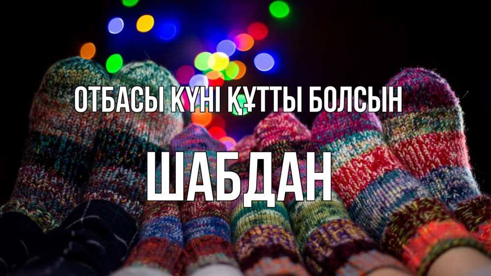 Күн сайын ашық хат с именем, ШАБДАН отбасы күні құтты болсын с днем семьи Онлайн тегін жүктеп алу тілектері бар керемет карта 