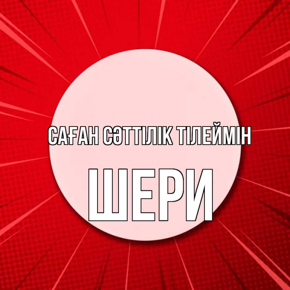 Күн сайын ашық хат с именем, ШЕРИ Саған сәттілік тілеймін розовая кнопка Онлайн тегін жүктеп алу тілектері бар керемет карта 