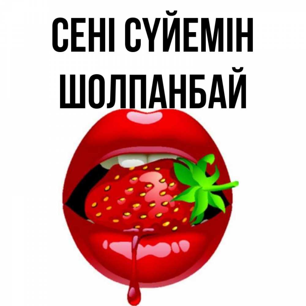 Күн сайын ашық хат с именем, ШОЛПАНБАЙ Сені сүйемін открытки с поцелуями Онлайн тегін жүктеп алу тілектері бар керемет карта 