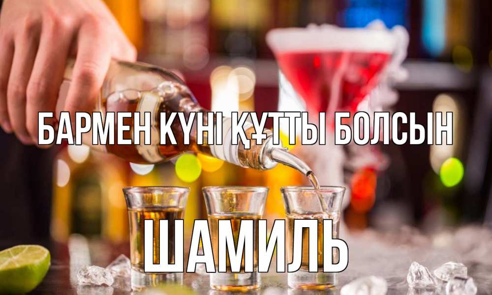 Күн сайын ашық хат с именем, Шамиль бармен күні құтты болсын виски Онлайн тегін жүктеп алу тілектері бар керемет карта 