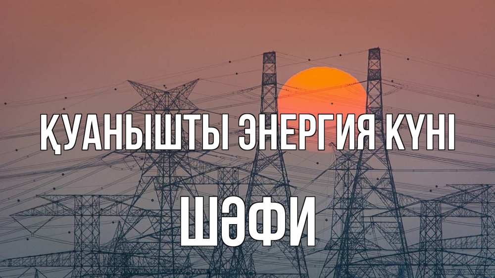 Күн сайын ашық хат с именем, ШӘФИ Қуанышты энергия күні Закат, энергетика Онлайн тегін жүктеп алу тілектері бар керемет карта 