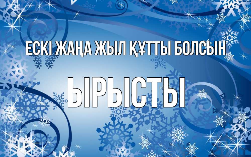 Күн сайын ашық хат с именем, ЫРЫСТЫ Ескі жаңа жыл құтты болсын новый год Онлайн тегін жүктеп алу тілектері бар керемет карта 
