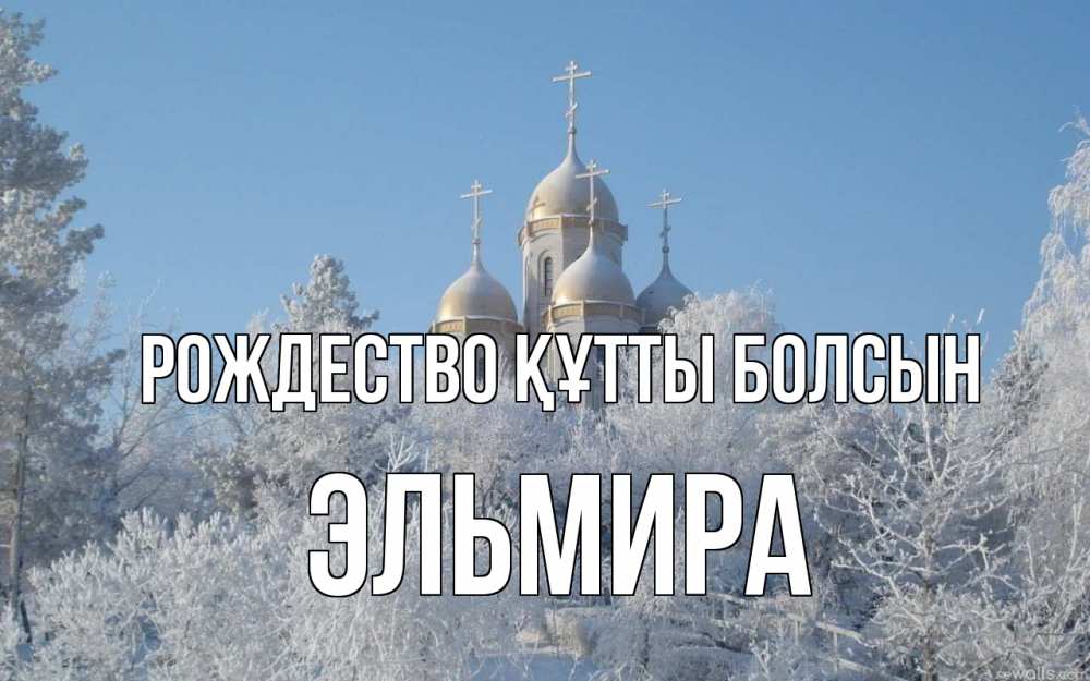 Күн сайын ашық хат с именем, Эльмира Рождество құтты болсын храм, зима, лес, церковь Онлайн тегін жүктеп алу тілектері бар керемет карта 