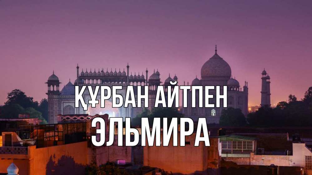 Күн сайын ашық хат с именем, Эльмира Құрбан айтпен мечеть Онлайн тегін жүктеп алу тілектері бар керемет карта 