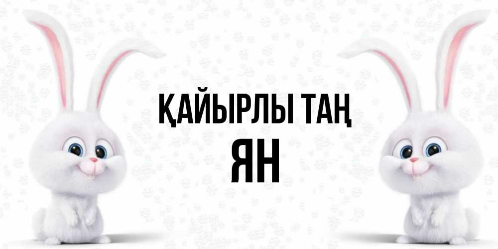 Күн сайын ашық хат с именем, Ян Қайырлы таң кролики с длинными ушками Онлайн тегін жүктеп алу тілектері бар керемет карта 
