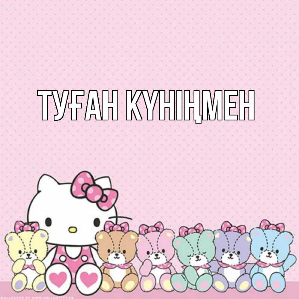 Күн сайын ашық хат с именем, выберите-имя Туған күніңмен Мишки Онлайн тегін жүктеп алу тілектері бар керемет карта 