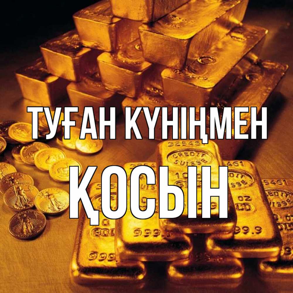 Күн сайын ашық хат с именем, ҚОСЫН Туған күніңмен со слитками золота и золотыми монетами Онлайн тегін жүктеп алу тілектері бар керемет карта 