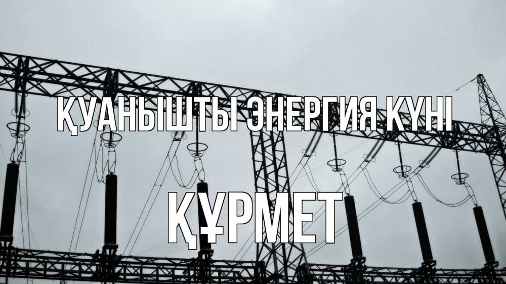 Күн сайын ашық хат с именем, ҚҰРМЕТ Қуанышты энергия күні энергетика Онлайн тегін жүктеп алу тілектері бар керемет карта 