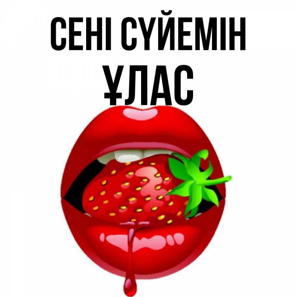 Күн сайын ашық хат с именем, ҰЛАС Сені сүйемін открытки с поцелуями Онлайн тегін жүктеп алу тілектері бар керемет карта 