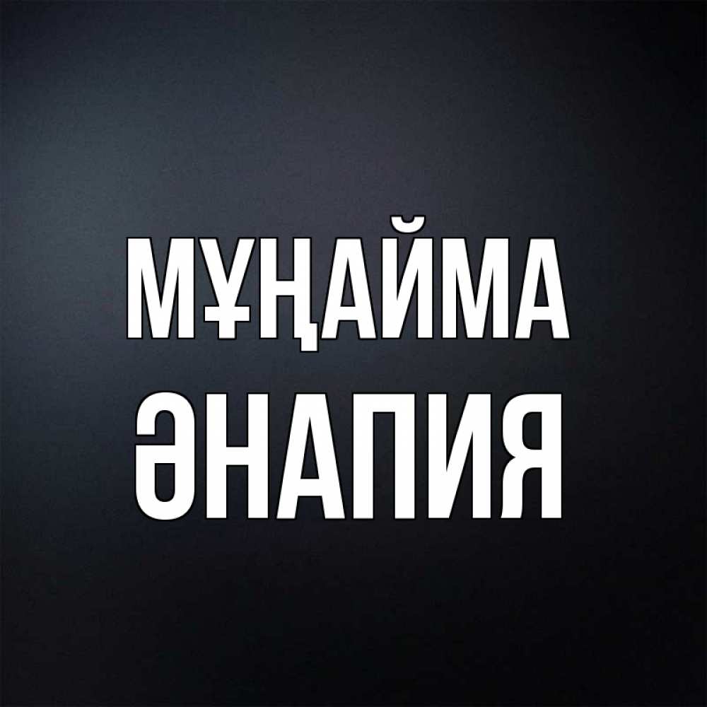 Күн сайын ашық хат с именем, ӘНАПИЯ Мұңайма Градиент серый Онлайн тегін жүктеп алу тілектері бар керемет карта 