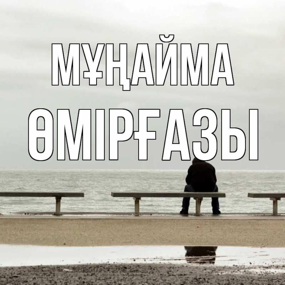 Күн сайын ашық хат с именем, ӨМІРҒАЗЫ Мұңайма вода Онлайн тегін жүктеп алу тілектері бар керемет карта 