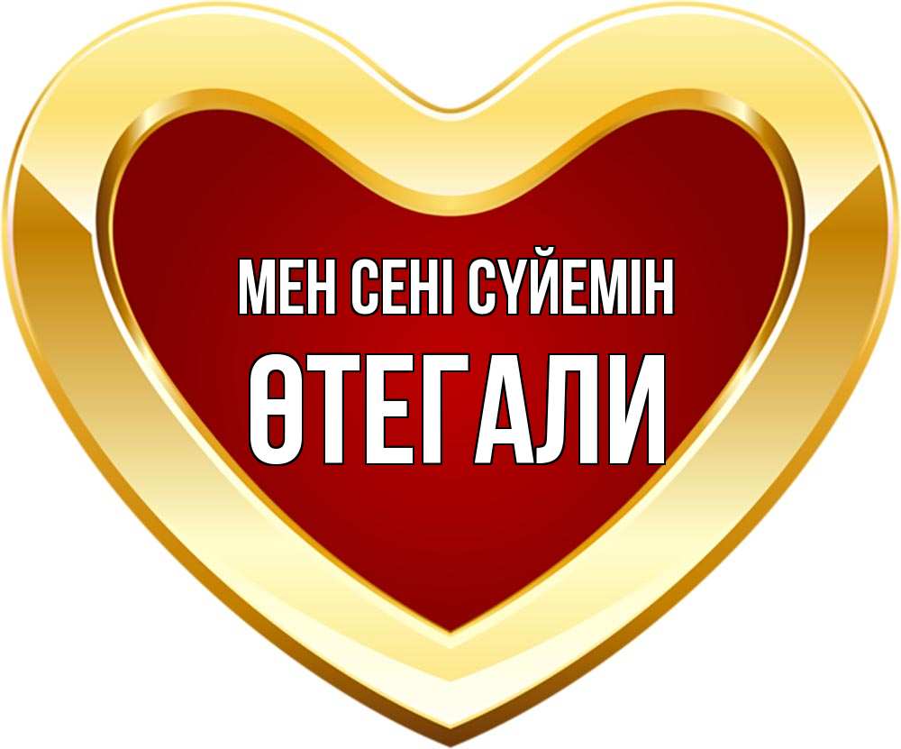 Күн сайын ашық хат с именем, ӨТЕГАЛИ Мен сені сүйемін из краски Онлайн тегін жүктеп алу тілектері бар керемет карта 