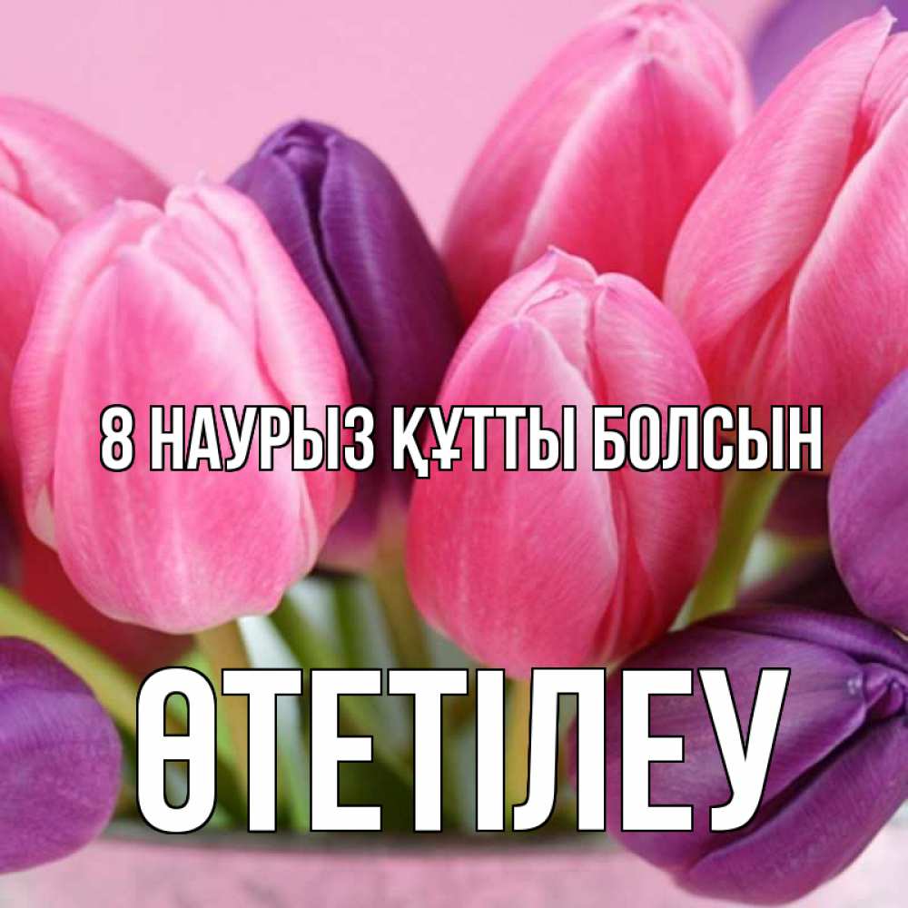 Күн сайын ашық хат с именем, ӨТЕТІЛЕУ 8 наурыз құтты болсын маме 1 Онлайн тегін жүктеп алу тілектері бар керемет карта 
