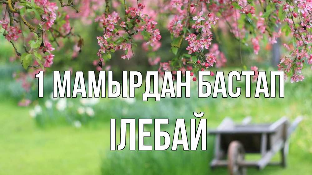 Күн сайын ашық хат с именем, Ілебай 1 мамырдан бастап С 1 мая Онлайн тегін жүктеп алу тілектері бар керемет карта 